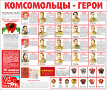 Тематический стенд "Комсомольцы-герои" - «globural.ru» - Ангарск