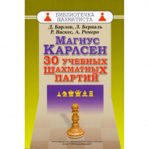 Барлов Д., Берналь Л., Васкес Р., Ромеро А. "Магнус Карлсен. 30 учебных шахматных партий"  - «globural.ru» - Ангарск