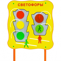 Обучающий бизи-стенд стационарный  "Сигналы светофора"  - «globural.ru» - Ангарск