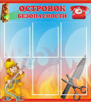 Стенд "Островок безопасности" (вариант 1) - «globural.ru» - Ангарск