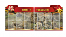 Комплект из 2-х резных стендов "Памяти поколения" - «globural.ru» - Ангарск