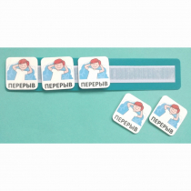 Планшет с жетонами "Перерыв" - «globural.ru» - Ангарск