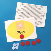 Планшет "ЖДИ" с жетонами размером А6 - «globural.ru» - Ангарск