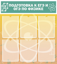 Стенд "Подготовка к ЕГЭ и ОГЭ по физике вариант 1 (6 карманов)" - «globural.ru» - Ангарск
