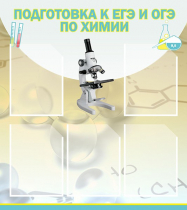 Стенд "Подготовка к ЕГЭ и ОГЭ по химии вариант 1 (5 карманов)" - «globural.ru» - Ангарск