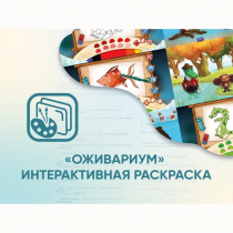 Программное обеспечение «Оживариум» - Интерактивная раскраска - «globural.ru» - Ангарск