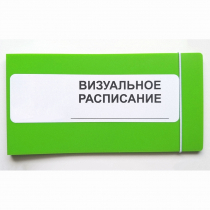 Визуальное расписание дня в папке на 1 разворот. - «globural.ru» - Ангарск