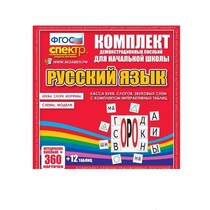 Комплект демонстрационных материалов. Касса букв, слогов, звуковых схем с набором интерактивных таблиц. Русский язык. - «globural.ru» - Ангарск