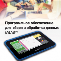 Программное обеспечение для сбора и обработки данных MiLAB. Методические рекомендации для кабинета физики - «globural.ru» - Ангарск