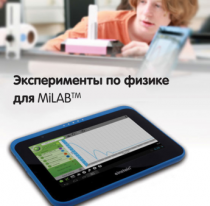 Эксперименты по физике для MiLAB. Методические рекомендации - «globural.ru» - Ангарск