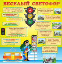 Стенд "Веселый светофор" - «globural.ru» - Ангарск