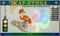 Светодинамический модуль "Жар птица" (изучение световой гаммы) - «globural.ru» - Ангарск