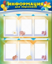 Стенд-уголок "Информация для персонала" - «globural.ru» - Ангарск