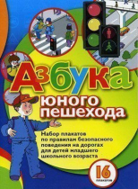 Набор плакатов "Азбука юного пешехода" - «globural.ru» - Ангарск