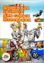Пособие "Дорожная грамота для самых маленьких" - «globural.ru» - Ангарск