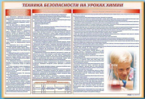 Стенд-уголок "Техника безопасности на уроках химии" - «globural.ru» - Ангарск