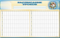 Стенд-короб "Расписание уроков" - «globural.ru» - Ангарск
