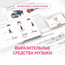 Слушание музыки. 1 класс. Выразительные средства музыки - «globural.ru» - Ангарск