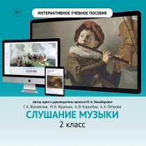 Слушание музыки. 2 класс - «globural.ru» - Ангарск