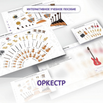 Слушание музыки. 3 класс: Оркестр - «globural.ru» - Ангарск