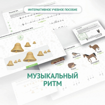 Сольфеджио.1 класс: Музыкальный ритм - «globural.ru» - Ангарск