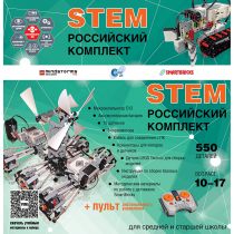 Российский Комплект STEM 22.7 - «globural.ru» - Ангарск
