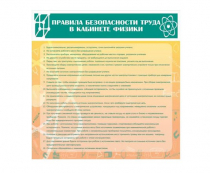 Стенд "Правила безопасности труда в кабинете физики" - «globural.ru» - Ангарск