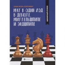 Сухин И. "Мат в один ход в дебюте, миттельшпиле и эндшпиле."  - «globural.ru» - Ангарск