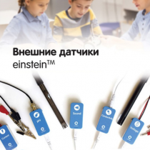 Внешние датчики einstein. Методические рекомендации для кабинета физики - «globural.ru» - Ангарск