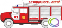 Стенд "Безопасность детей" (вариант 3) - «globural.ru» - Ангарск