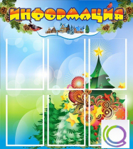 Стенд "Информация" (вариант 2) - «globural.ru» - Ангарск