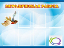 Стенд "Методическая работа" - «globural.ru» - Ангарск
