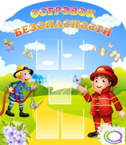 Стенд "Островок безопасности" (вариант 2) - «globural.ru» - Ангарск