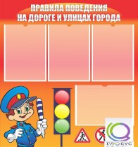 Стенд "Правила поведения на улицах города" - «globural.ru» - Ангарск