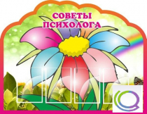 Стенд "Советы психолога" (вариант 4) - «globural.ru» - Ангарск