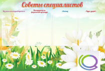 Стенд "Советы специалистов" - «globural.ru» - Ангарск
