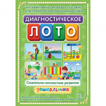 Диагностическое лото. Социально-личностное развитие дошкольника. Программно-методический комплекс - «globural.ru» - Ангарск