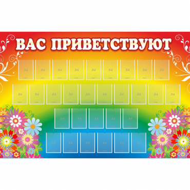 Стенд "Вас приветствуют" с 30 карманами - «globural.ru» - Ангарск