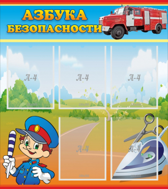 Стенд "Азбука безопасности" с 5 карманами - «globural.ru» - Ангарск