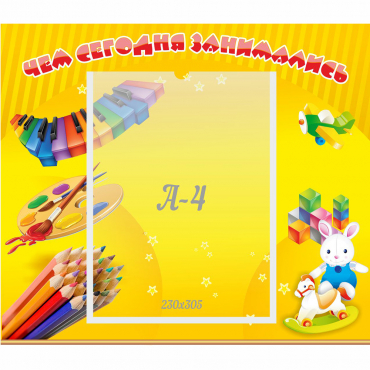 Стенд "Чем сегодня занимались" 0.46х0.39 - «globural.ru» - Ангарск