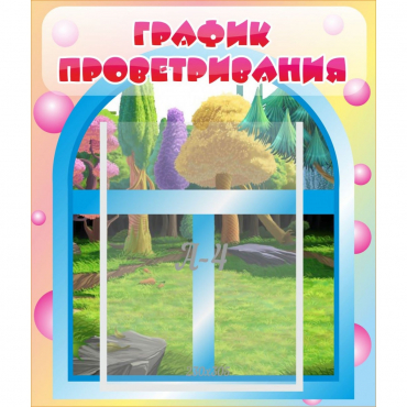 Стенд "График проветривания" - «globural.ru» - Ангарск