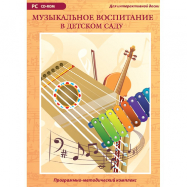 Музыкальное воспитание в детском саду. Программно-методический комплекс - «globural.ru» - Ангарск