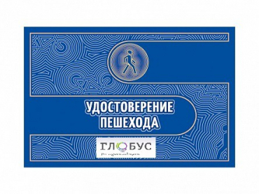 Удостоверение пешехода - «globural.ru» - Ангарск