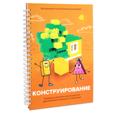 Книга "Конструирование. Конструктор конспектов занятий педагогам дополнительного и дошкольного образования. Часть 1"  (Конструктор Лева и Cubroid) - «globural.ru» - Ангарск