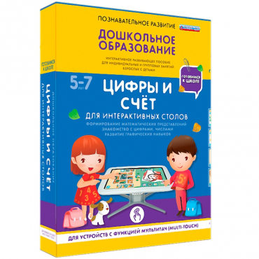 Интерактивное развивающие пособие "Готовимся к школе. Цифры и счёт. Для интерактивных столов" - «globural.ru» - Ангарск