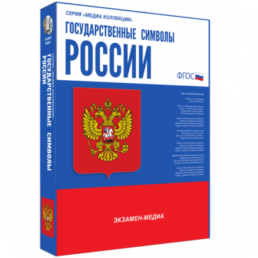 Медиа Коллекция Государственные символы России - «globural.ru» - Ангарск