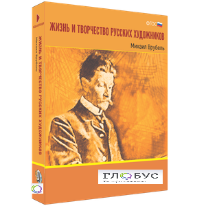 Медиа Коллекция "Жизнь и творчество русских художников. Михаил Врубель" - «globural.ru» - Ангарск