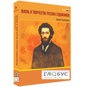 Медиа Коллекция "Жизнь и творчество русских художников. Архип Куинджи" - «globural.ru» - Ангарск
