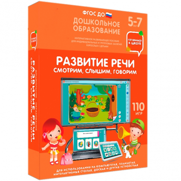 Интерактивное развивающее пособие "Готовимся к школе. Развитие речи. Смотрим, слышим, говорим" - «globural.ru» - Ангарск