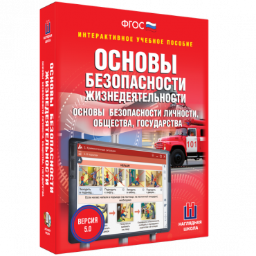 Интерактивное учебное пособие. ОБЖ. Основы безопасности личности, общества, государства - «globural.ru» - Ангарск